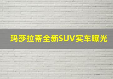 玛莎拉蒂全新SUV实车曝光