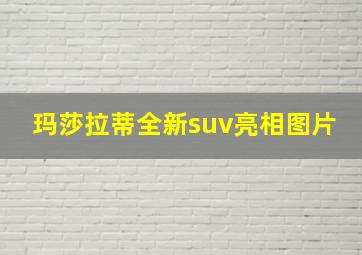 玛莎拉蒂全新suv亮相图片