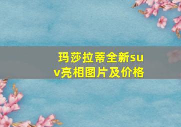 玛莎拉蒂全新suv亮相图片及价格