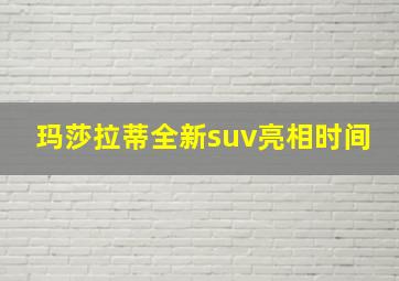 玛莎拉蒂全新suv亮相时间