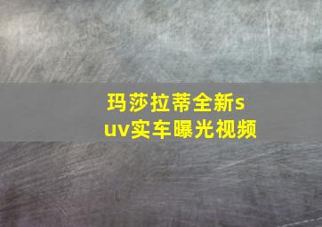 玛莎拉蒂全新suv实车曝光视频