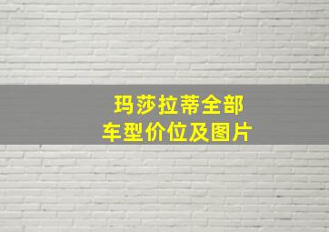 玛莎拉蒂全部车型价位及图片