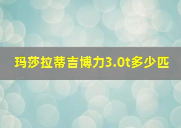 玛莎拉蒂吉博力3.0t多少匹