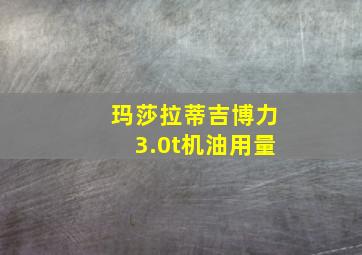 玛莎拉蒂吉博力3.0t机油用量