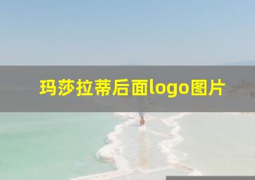 玛莎拉蒂后面logo图片