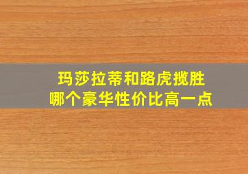 玛莎拉蒂和路虎揽胜哪个豪华性价比高一点