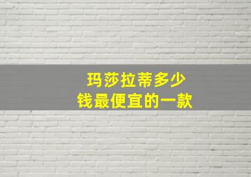 玛莎拉蒂多少钱最便宜的一款