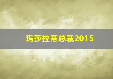 玛莎拉蒂总裁2015