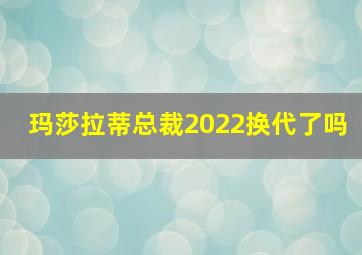 玛莎拉蒂总裁2022换代了吗