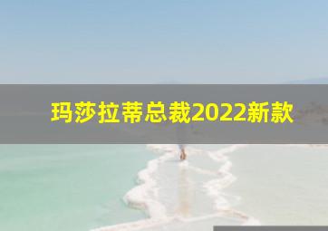 玛莎拉蒂总裁2022新款