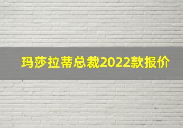 玛莎拉蒂总裁2022款报价