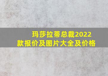 玛莎拉蒂总裁2022款报价及图片大全及价格