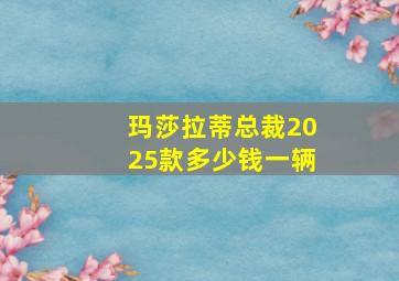 玛莎拉蒂总裁2025款多少钱一辆