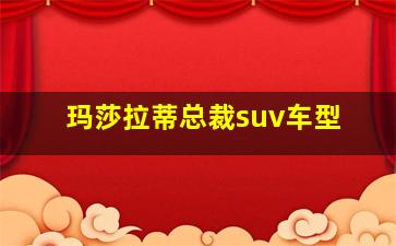 玛莎拉蒂总裁suv车型