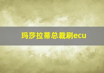 玛莎拉蒂总裁刷ecu