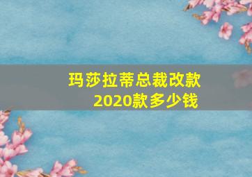 玛莎拉蒂总裁改款2020款多少钱