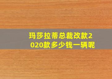 玛莎拉蒂总裁改款2020款多少钱一辆呢