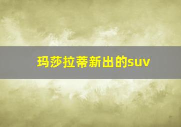 玛莎拉蒂新出的suv