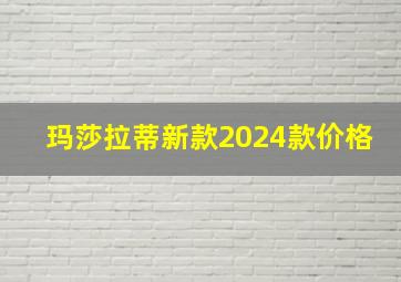 玛莎拉蒂新款2024款价格