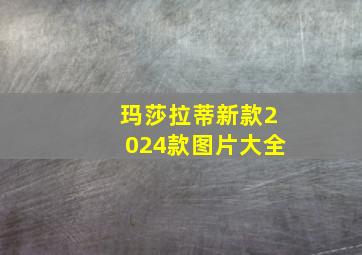 玛莎拉蒂新款2024款图片大全