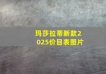 玛莎拉蒂新款2025价目表图片