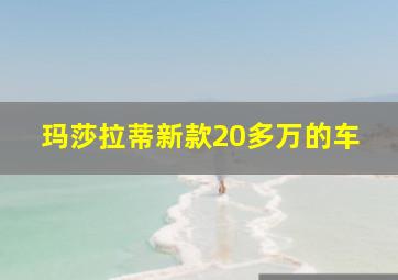 玛莎拉蒂新款20多万的车