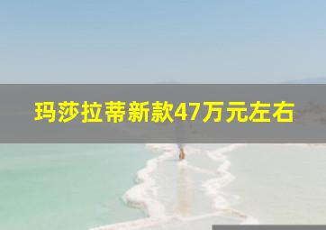 玛莎拉蒂新款47万元左右