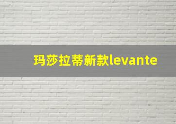 玛莎拉蒂新款levante