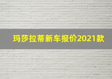 玛莎拉蒂新车报价2021款