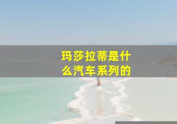 玛莎拉蒂是什么汽车系列的