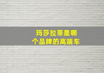 玛莎拉蒂是哪个品牌的高端车