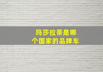 玛莎拉蒂是哪个国家的品牌车