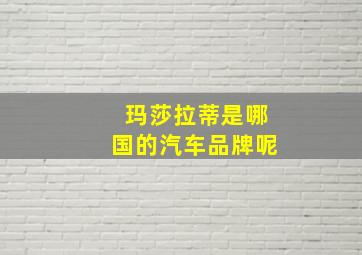 玛莎拉蒂是哪国的汽车品牌呢