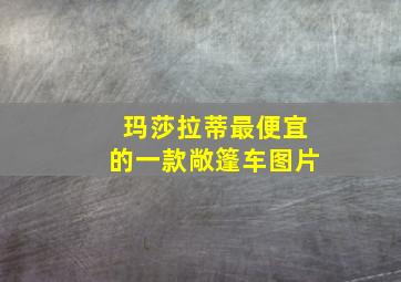 玛莎拉蒂最便宜的一款敞篷车图片