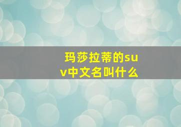 玛莎拉蒂的suv中文名叫什么