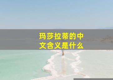 玛莎拉蒂的中文含义是什么