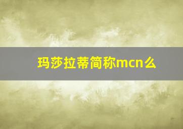 玛莎拉蒂简称mcn么