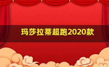 玛莎拉蒂超跑2020款