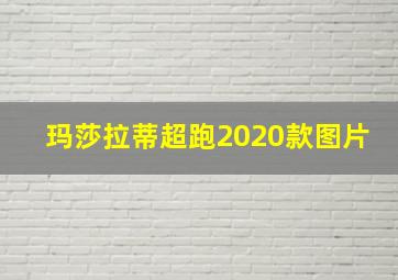 玛莎拉蒂超跑2020款图片