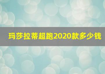 玛莎拉蒂超跑2020款多少钱