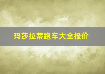 玛莎拉蒂跑车大全报价