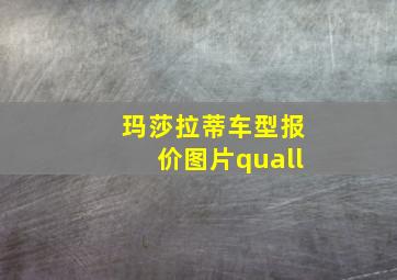 玛莎拉蒂车型报价图片quall