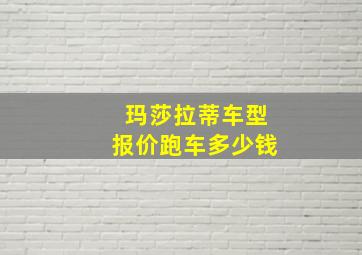 玛莎拉蒂车型报价跑车多少钱