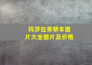 玛莎拉蒂轿车图片大全图片及价格