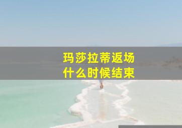 玛莎拉蒂返场什么时候结束