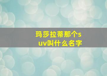 玛莎拉蒂那个suv叫什么名字