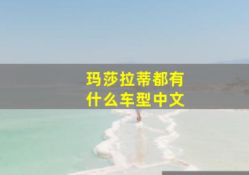 玛莎拉蒂都有什么车型中文