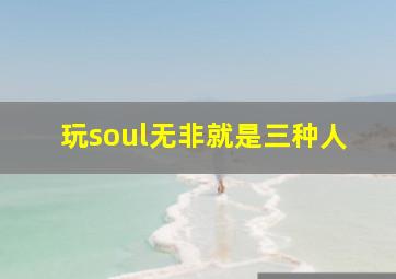 玩soul无非就是三种人