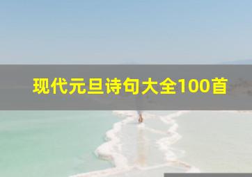 现代元旦诗句大全100首