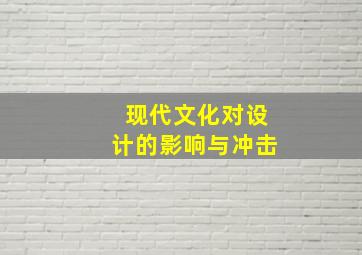 现代文化对设计的影响与冲击